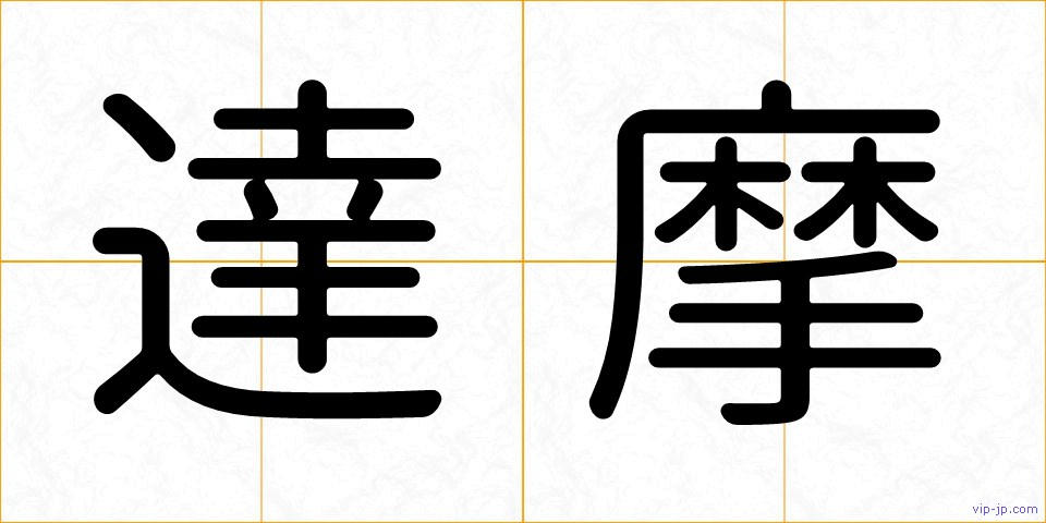 達摩の画像