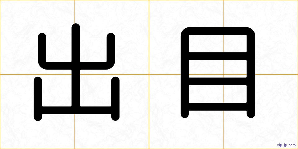 出目の画像