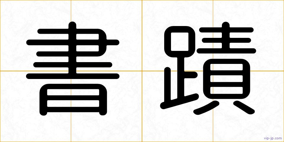 書蹟の画像