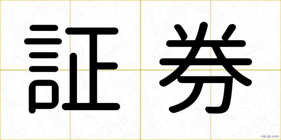 証券の画像