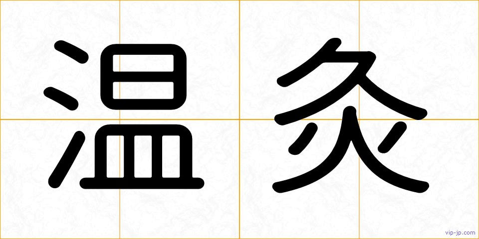 温灸の画像