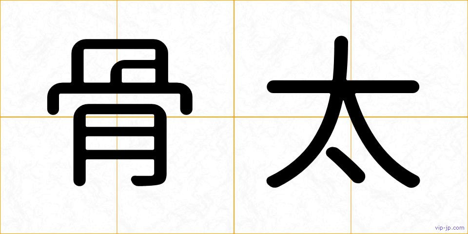 骨太の画像