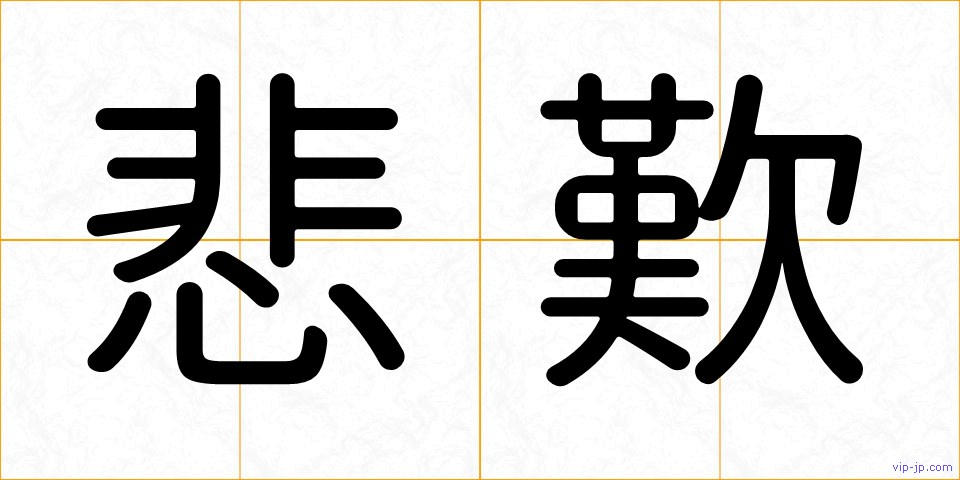 悲歎の画像