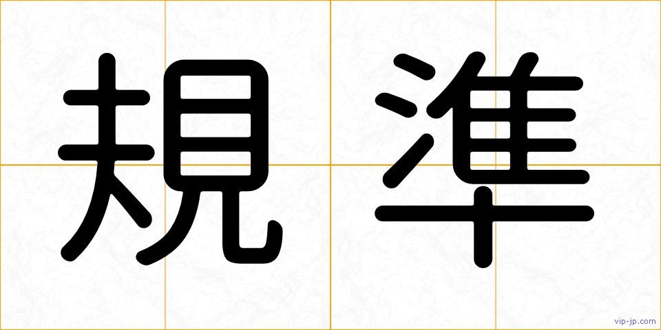 規準の画像