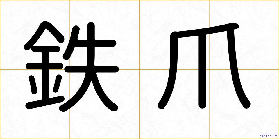鉄爪の画像
