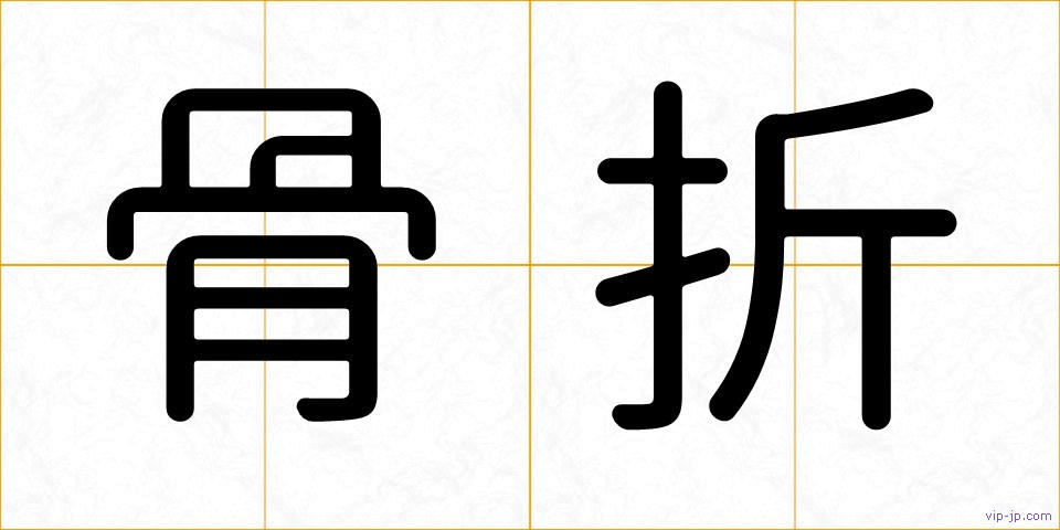 骨折の画像