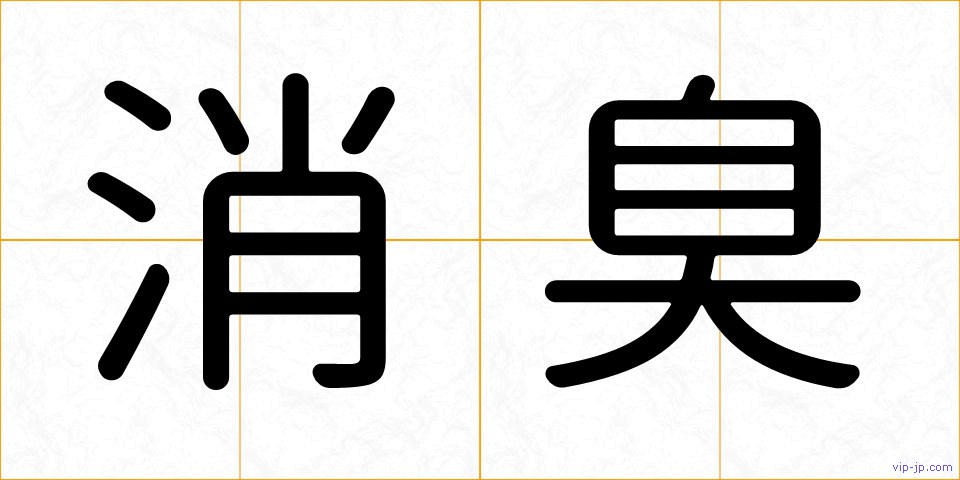 消臭の画像