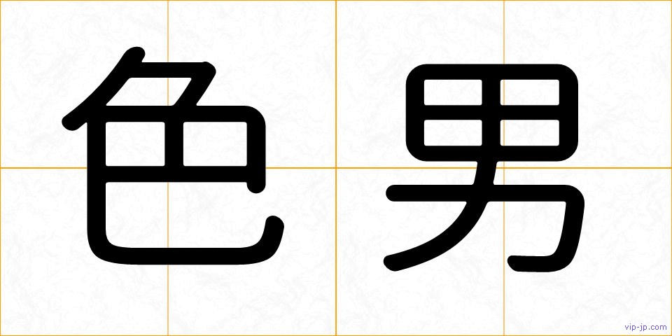 色男の画像