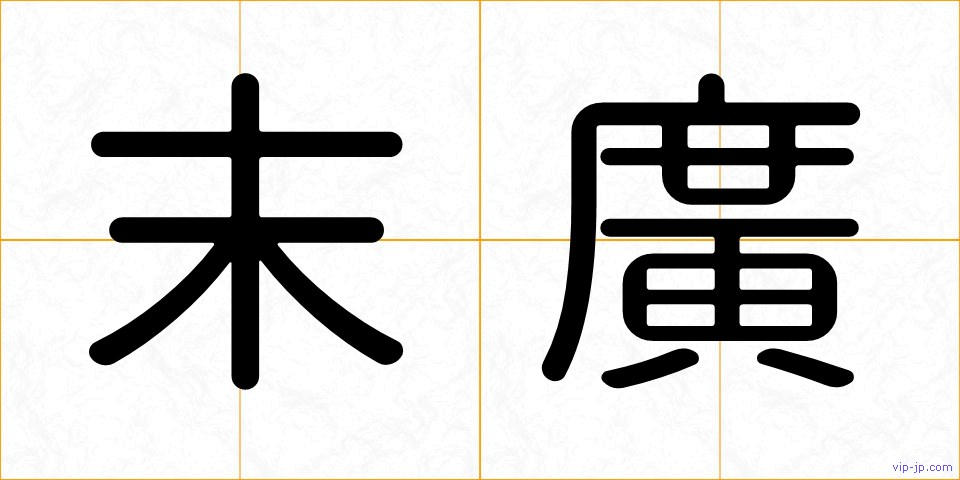 末廣の画像