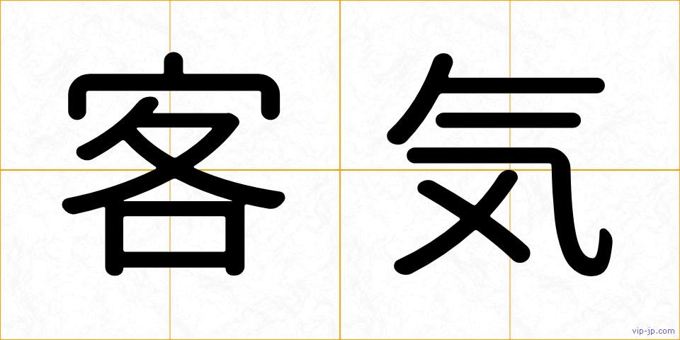 客気の画像