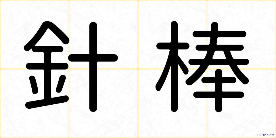 針棒の画像