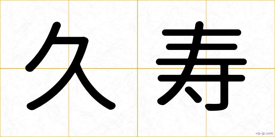久寿の画像