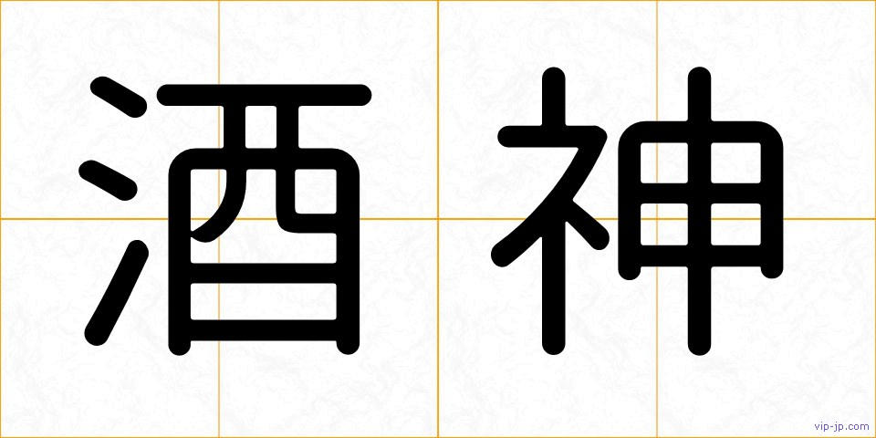 酒神の画像