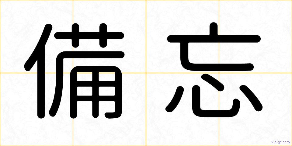備忘の画像