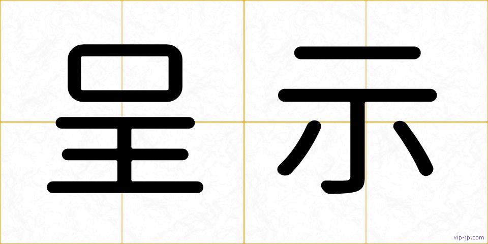 呈示の画像