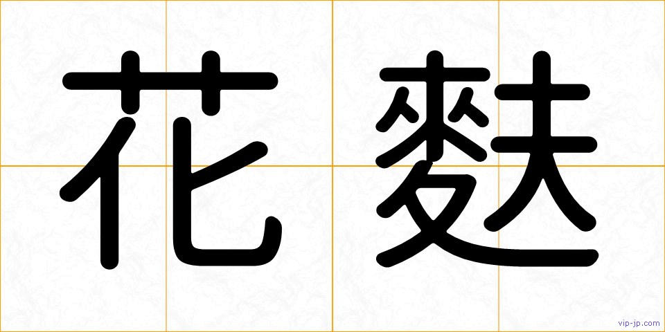 花麩の画像