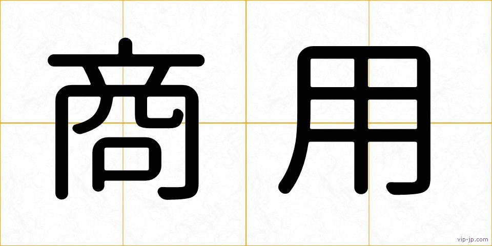 商用の画像