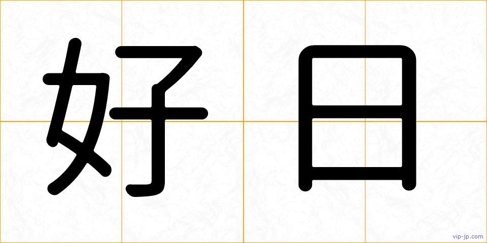 好日の画像