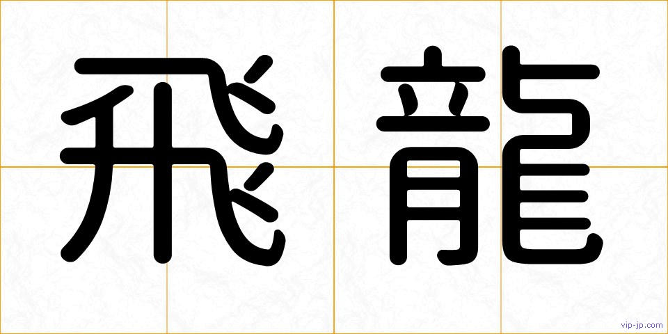 飛龍の画像