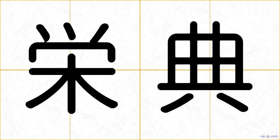 栄典の画像