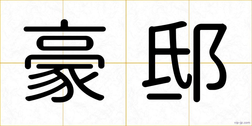 豪邸の画像