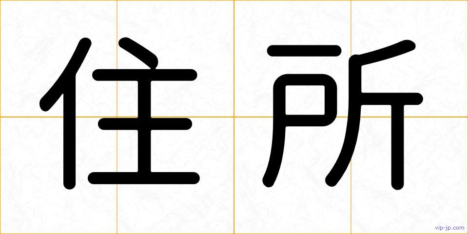住所の画像