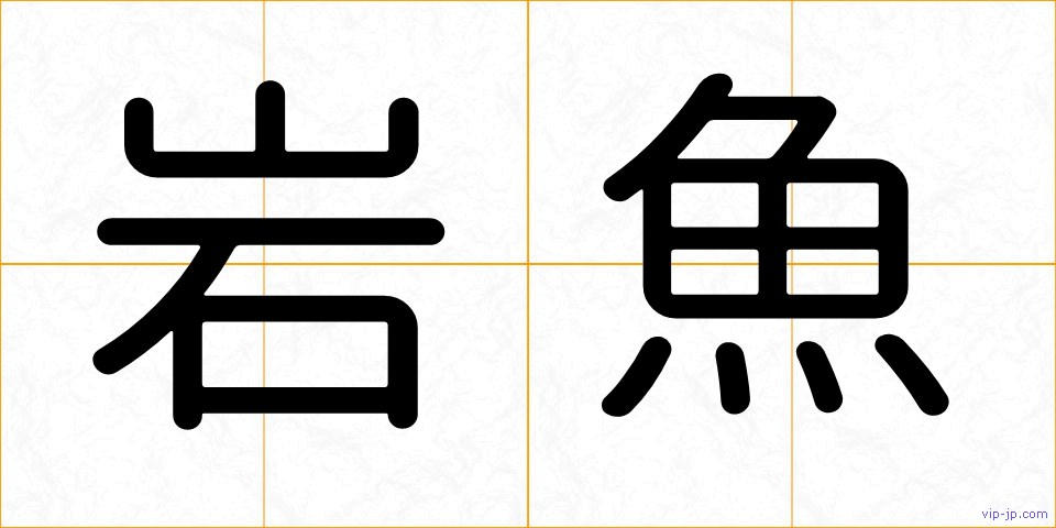 岩魚の画像