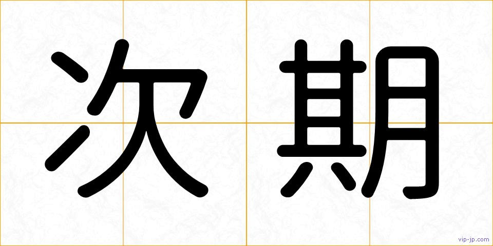 次期の画像