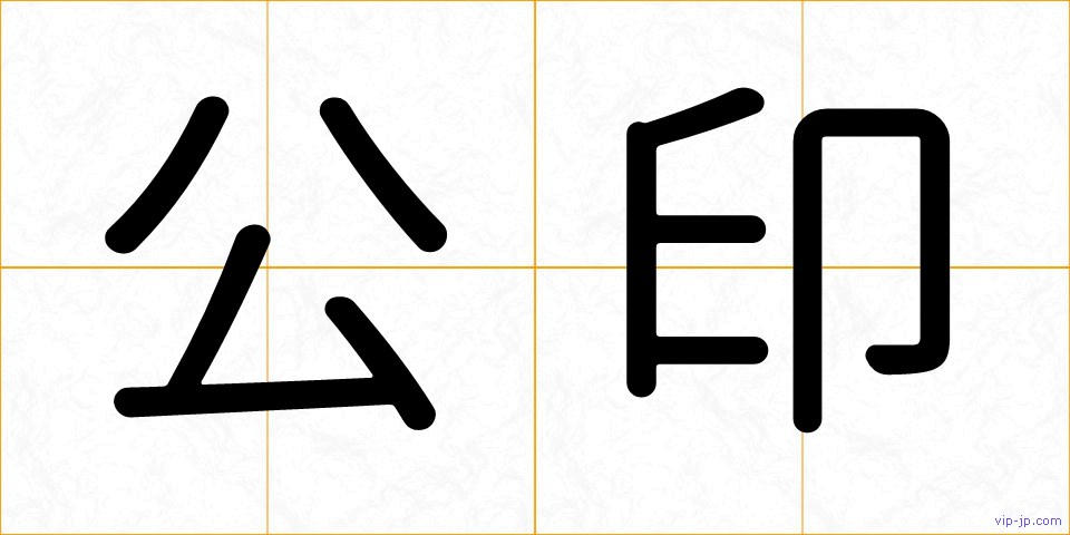 公印の画像
