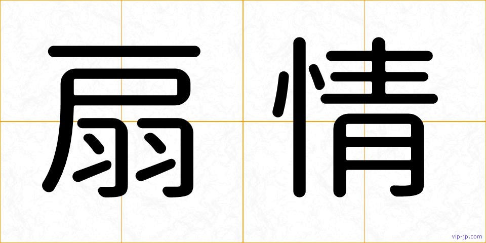 扇情の画像