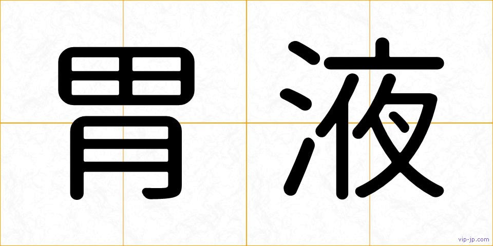 胃液の画像