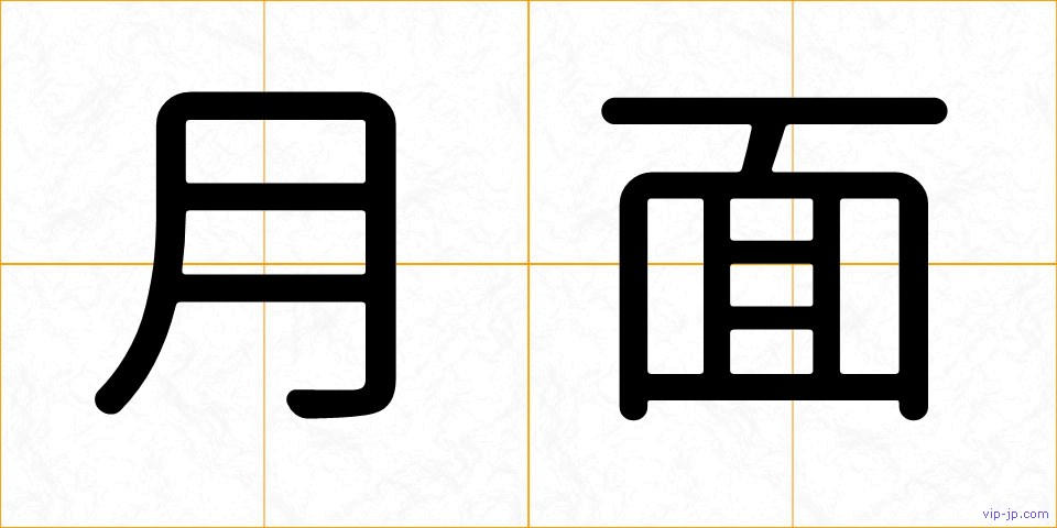 月面の画像