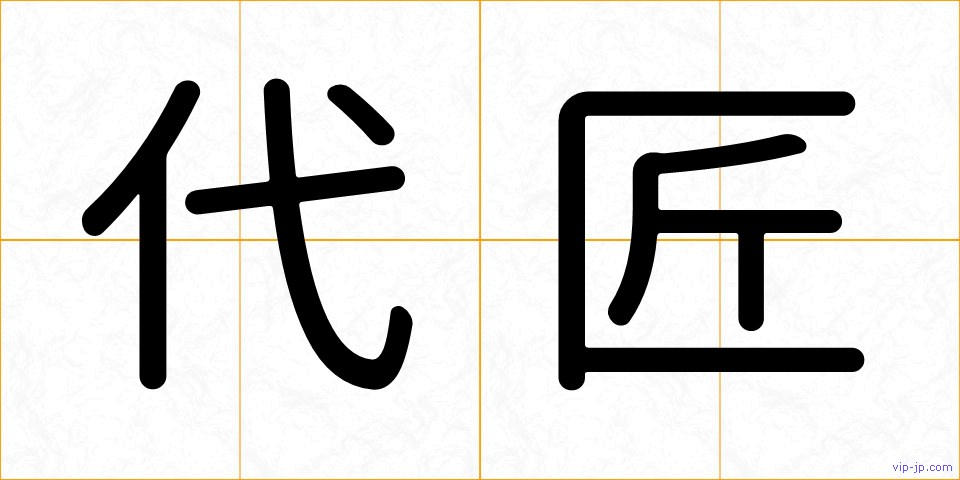 代匠の画像