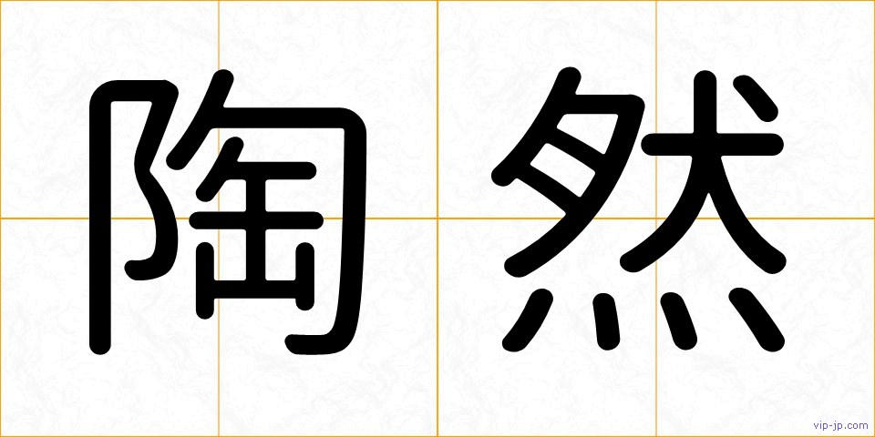 陶然の画像