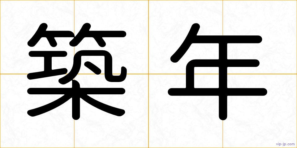 築年の画像