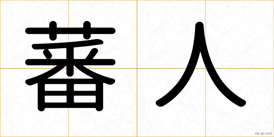 蕃人の画像
