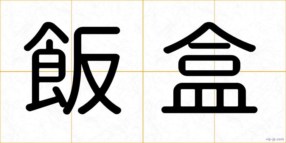 飯盒の画像