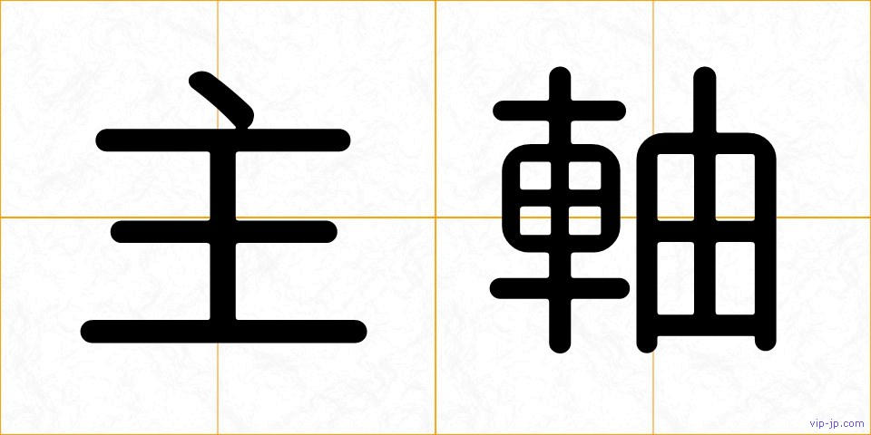 主軸の画像