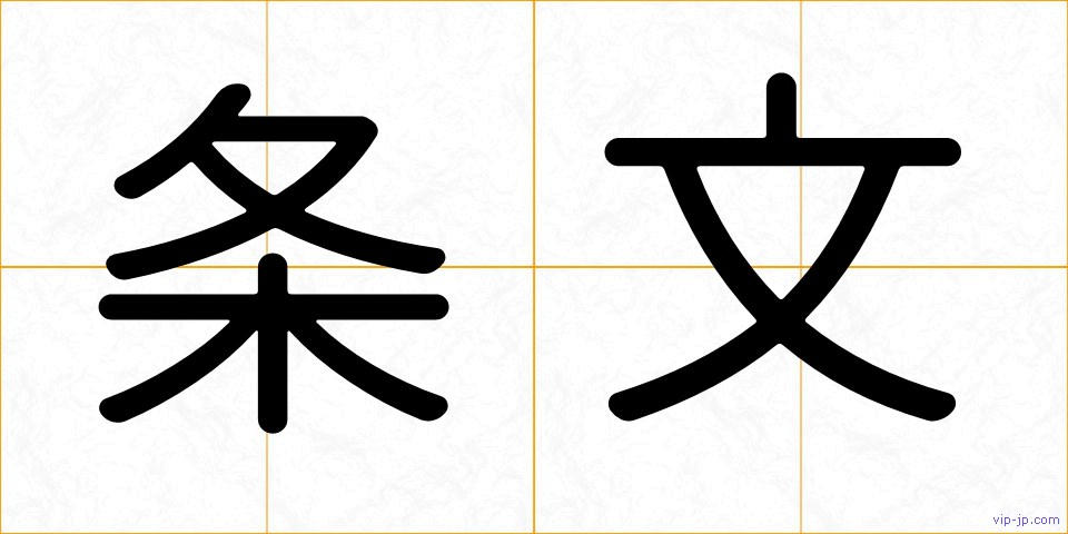 条文の画像