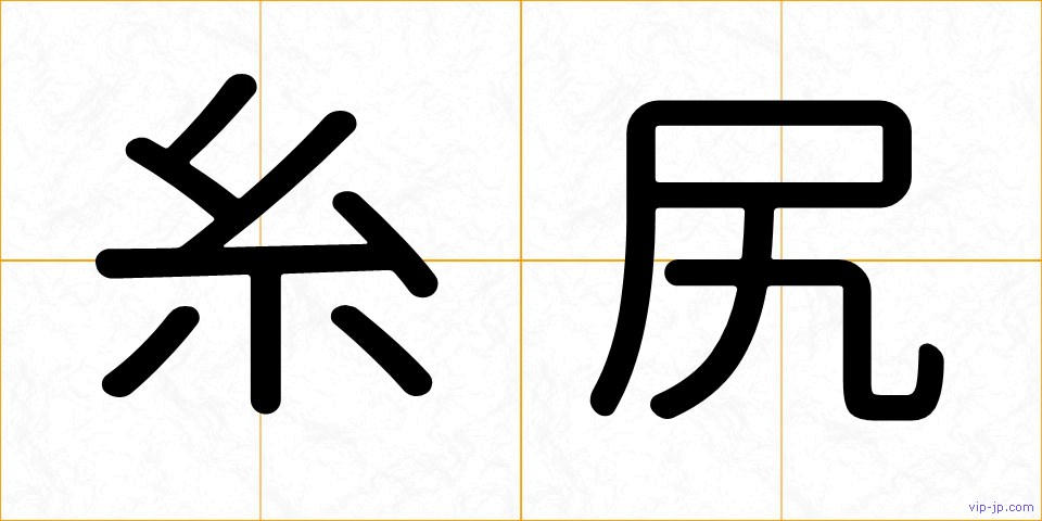 糸尻の画像