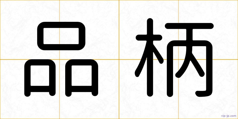 品柄の画像