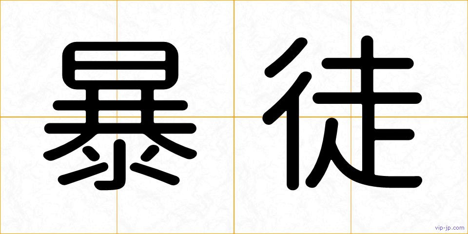 暴徒の画像