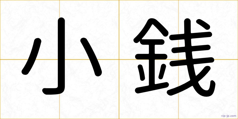 小銭の画像