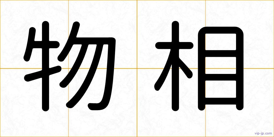 物相の画像