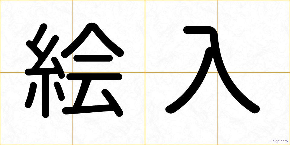 絵入の画像