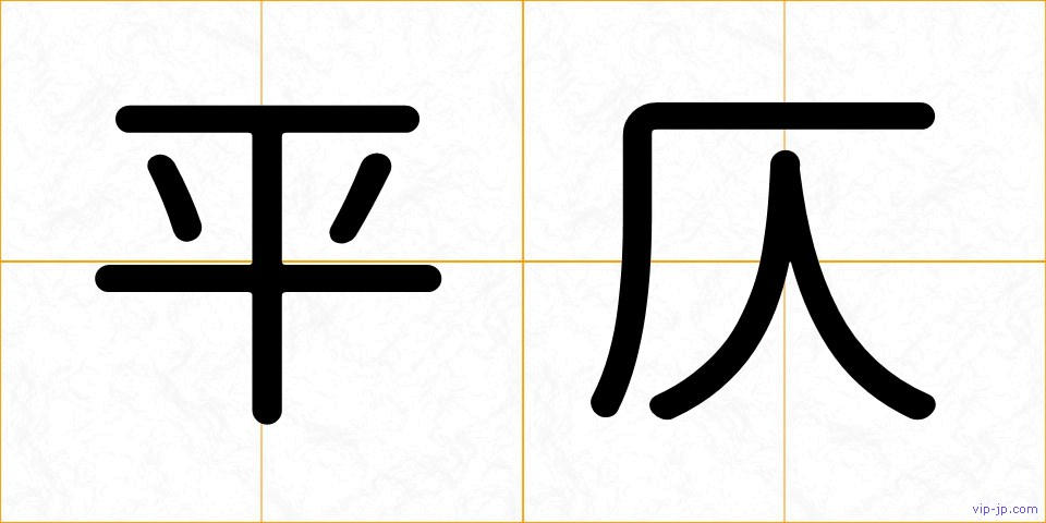 平仄の画像