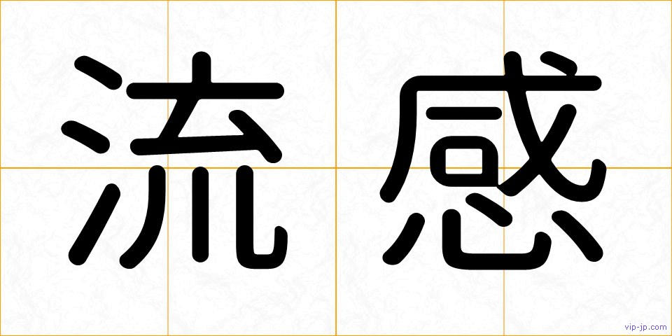 流感の画像