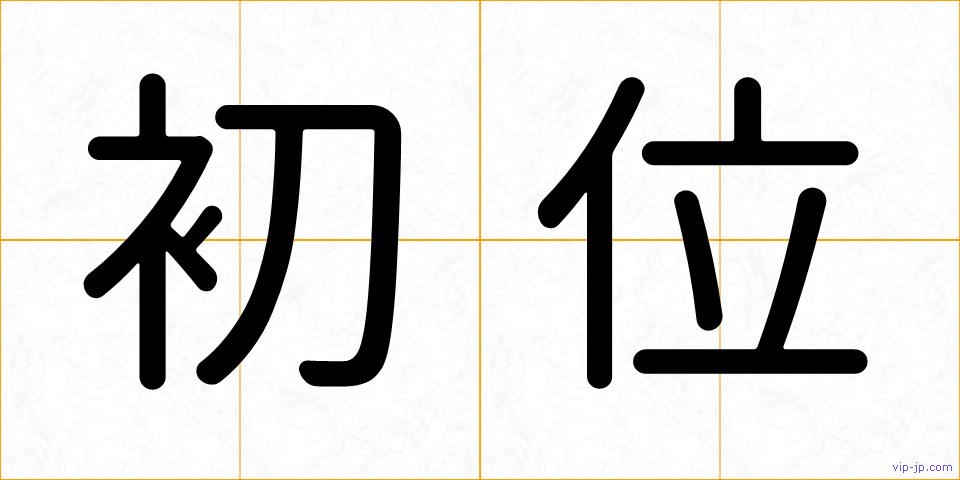 初位の画像