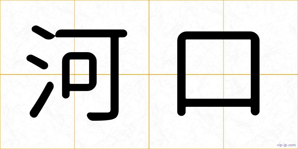河口の画像
