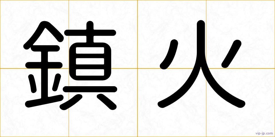 鎮火の画像
